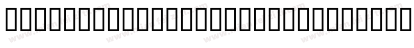 ABHAYALIBRE EXTRABOLDTTF字体转换